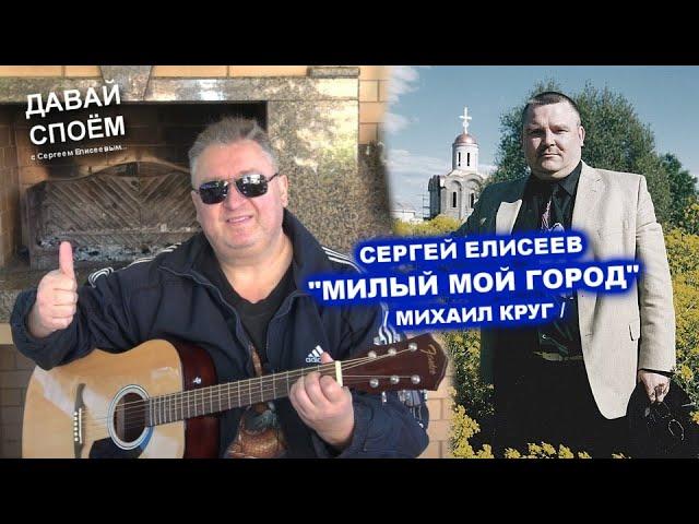 СЕРГЕЙ ЕЛИСЕЕВ И МИХАИЛ КРУГ - МИЛЫЙ МОЙ ГОРОД / ДАВАЙ СПОЁМ 2022