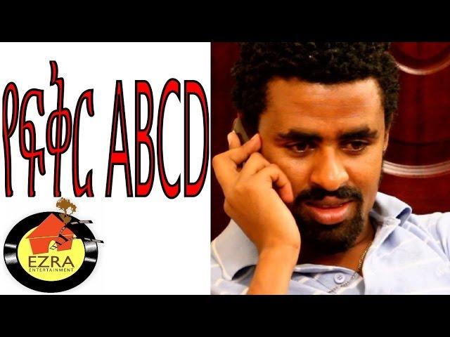 የፍቅር ABCD - Ethiopian Movie - Yefikir ABCD  (የፍቅር ABCD)  Full 2015