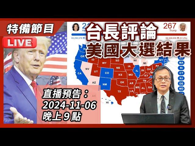 [特備節目] : 2024-11-06 台長評論美國大選結果 | 主持: 梁錦祥 & 陳志宏 | #美國大選