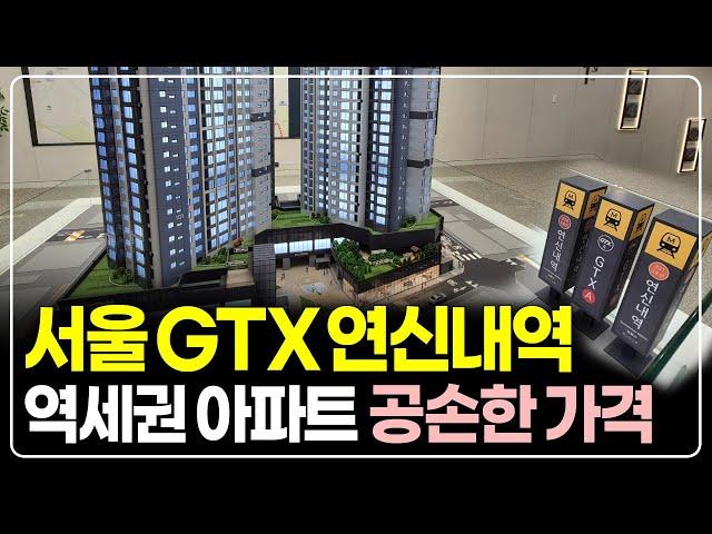 GTX연신내역 역세권 아파트 줍줍, 강남까지 10분으로 가는 입지 투자물건