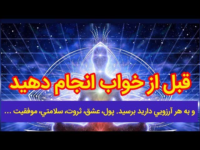 ٢١ شب قبل از خواب انجام دهيد و به آرزوهاي خود برسيد. شادي، موفقيت، ازدواج، ثروت، شغل، سعادتمند