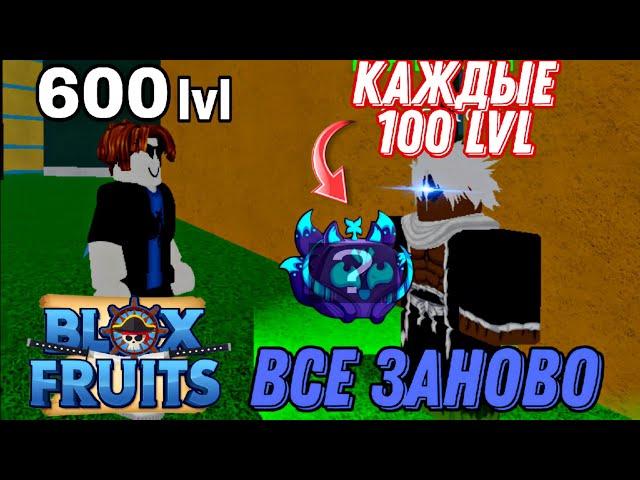 ВСЕ ЗАНОВО но КАЖДЫЕ 100 лвл Я МЕНЯЮ ФРУКТ в BLOX FRUITS #3