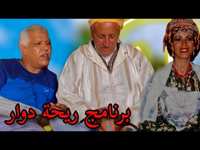  ريحة الدوار - Riht Douar | مغامرة وضحك بلا حدود مع محمد عاطر في حلقة أسطورية (16 نوفمبر 2024) 