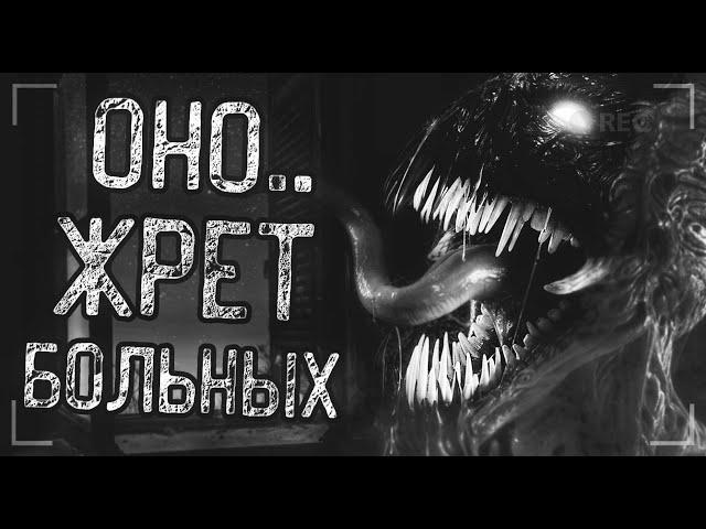 ОНО ЖРЁТ БОЛЬНЫХ... Страшные истории на ночь. Мистика. Ужасы.