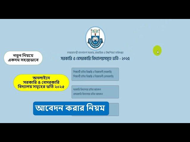 Govt. School Admission Online Apply 2025 || সরকারি ও বেসরকারি বিদ্যালয়সমূহে ভর্তির আবেদন ২০২৫|