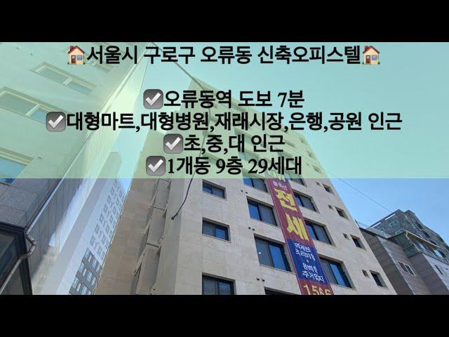 [서울시구로구오류동오피스텔전세]서울시 구로구 오류동 신축오피스텔 전세! 오류동역 도보 7분!! 문의 010-5792-4774