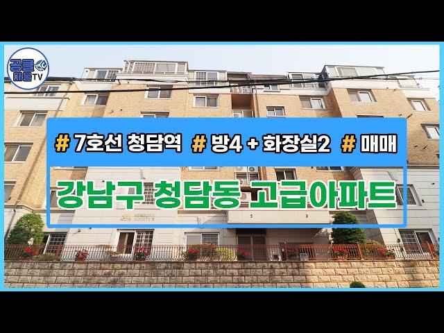 [거래완료][서울신축빌라][서울빌라매매](공클매물TV) 서울시 강남구 청담동 / 고급아파트 / 세입자 거주중 / 매매