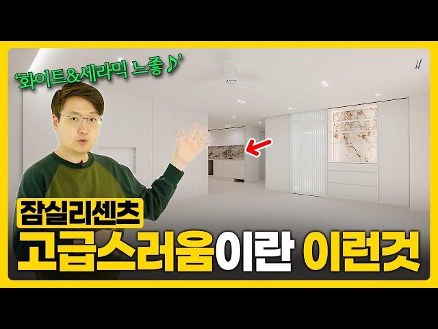 잠실 리센츠 33평 인테리어 | 화이트 & 세라믹 | 유온디자인 