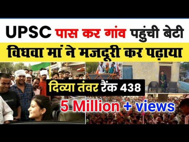 UPSC पास कर गांव लौटी Divya Tanwar का भव्य स्वागत | मजदूरी कर मां ने पढ़ाया | Divya Tanwar Interview