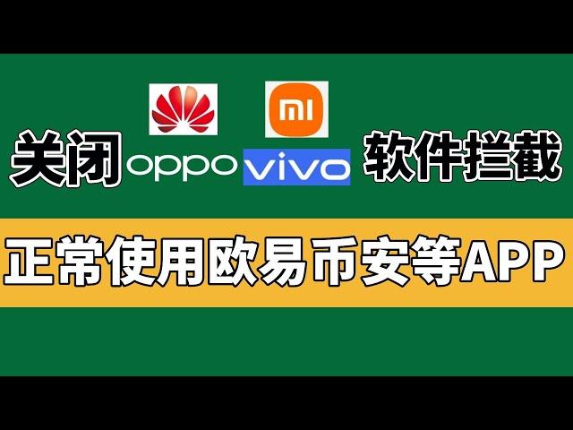 华为 OPPO VIVO 小米手机怎么下载欧易？安卓手机怎么下载欧易？欧易下载不了；欧易下载；欧易安装；安装时出现“安全风险”、“病毒风险”怎么办？欧易APK