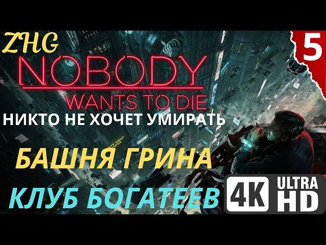 Прохождение NOBODY WANTS TO DIE [4K]  Часть : 5 - На Русском  Киберпанк Детектив на ПК