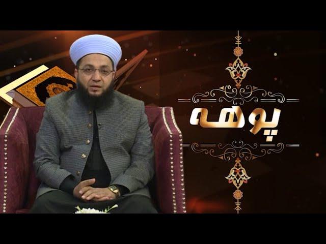 Islamic Program | POHA |  Mufti Ikram Ullah  |  15 Dec 2023  | AVT Khyber | Pashto