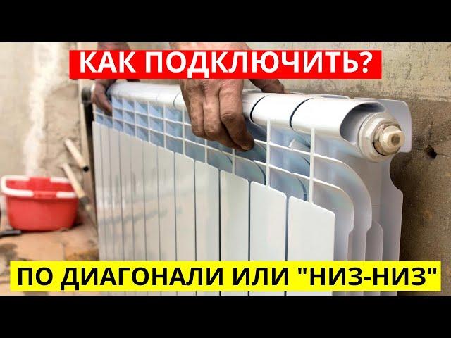 Радиатор отопления! Как Подключить Лучше? По Диагонали Или "Низ-Низ"?