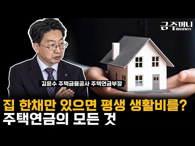 집 한채만 있으면 평생 생활비를? 주택연금의 모든 것ㅣ금융카페 [금주머니TV]