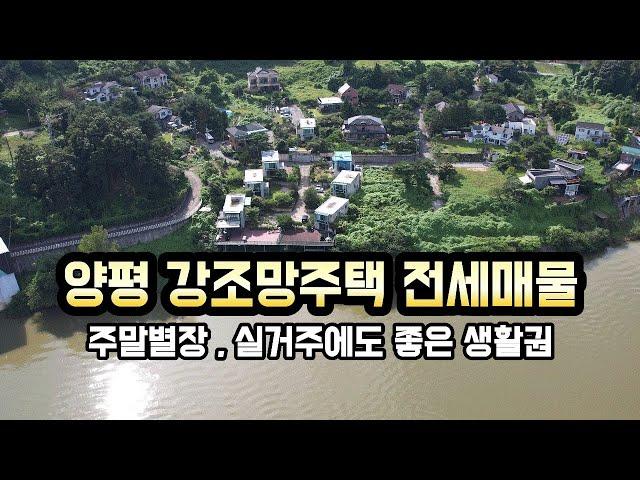 [강조망주택 전세] 외부와 차단되는 단독적인 강조망 , 생활권 교통편리한 실거주에도 좋은 양평전원주택/양평전원주택매매/양평전원주택급매/양평전원주택급매물/양평부동산24821