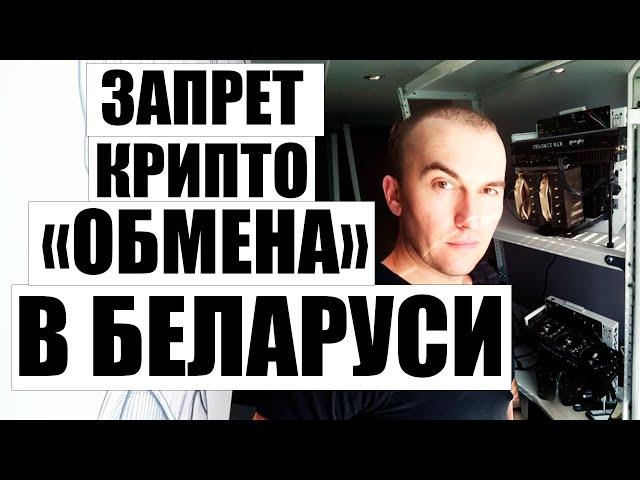 Запрет Р2Р - обмена в Беларуси 2024 | Как Купить Продать Криптовалюту в Беларуси Легально