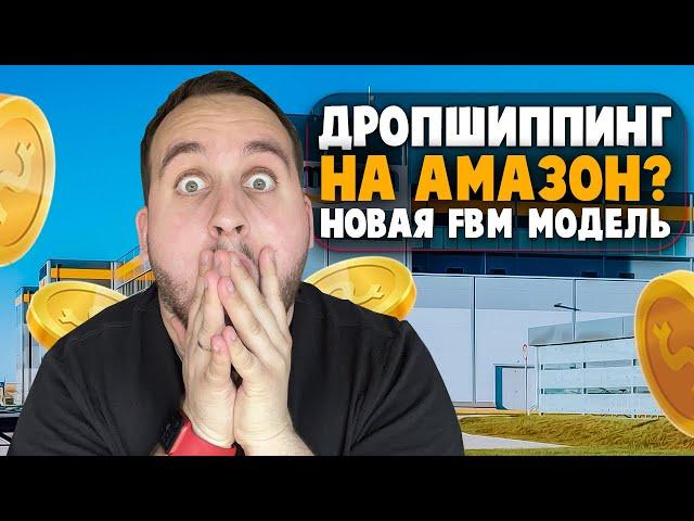 Дропшиппинг На Амазон В 2023 Году, Плохая Модель? ФБМ Автомат, Пассивный Заработок Для Вас