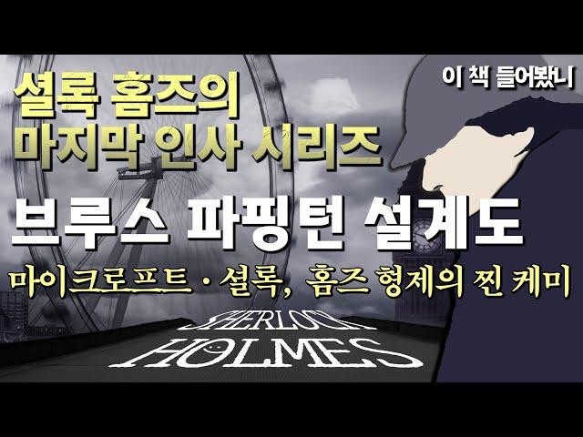 [셜록 홈즈의 마지막 인사ep.4] “대박. 자네 대표작이 될 수도 있겠어.” │ 브루스 파팅턴 설계도