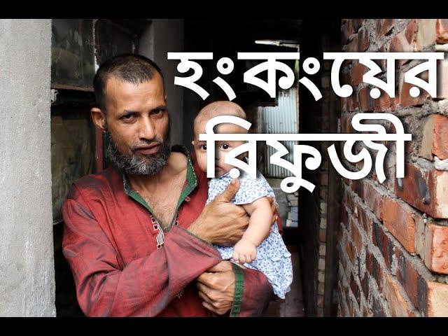 হংকংয়ে 'রাজনৌতিক আশ্রয়' প্রাৰ্থনা: Indian, Pakistani & Bangladeshi refugees in Hong Kong