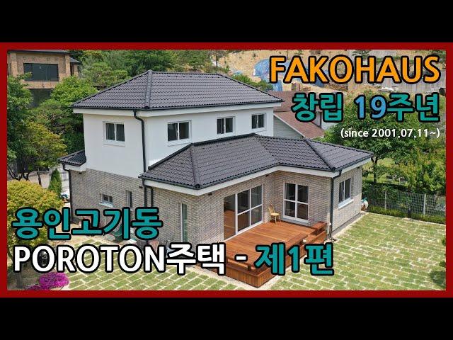 FAKOHAUS의  용인 고기동 독일 세라믹단열블럭 포로톤 (POROTON) 주택 -  제 1 편 / 주택설계, 독일건축자재, 시공상세 소개