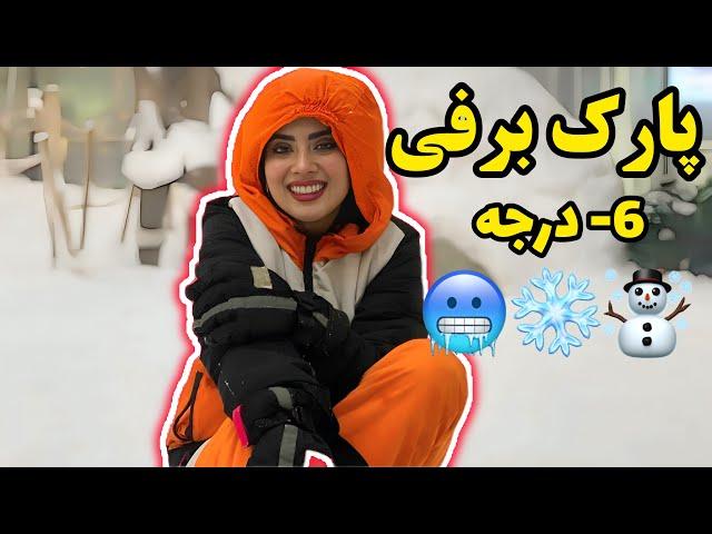 ولاگ پارک برفی جزیره کیش️️|تنها کافه یخی و پارک برفی ایران|دمای هوا منفی ۶درجه|تفریحات کیش|