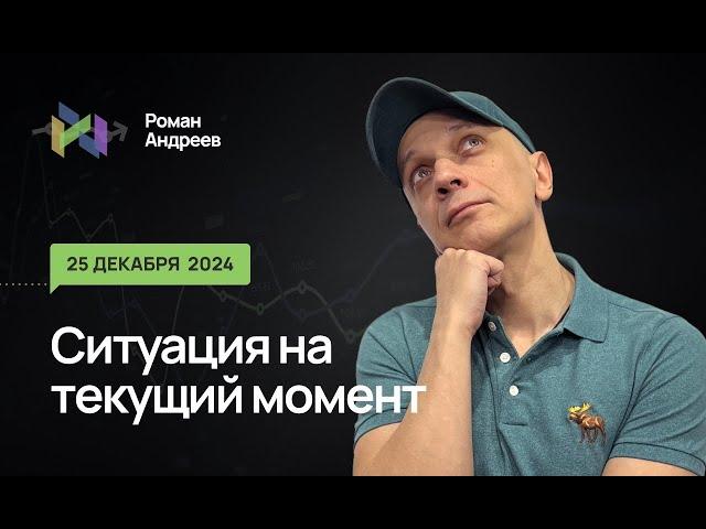 25.12.2024 Ситуация на текущий момент | Роман Андреев