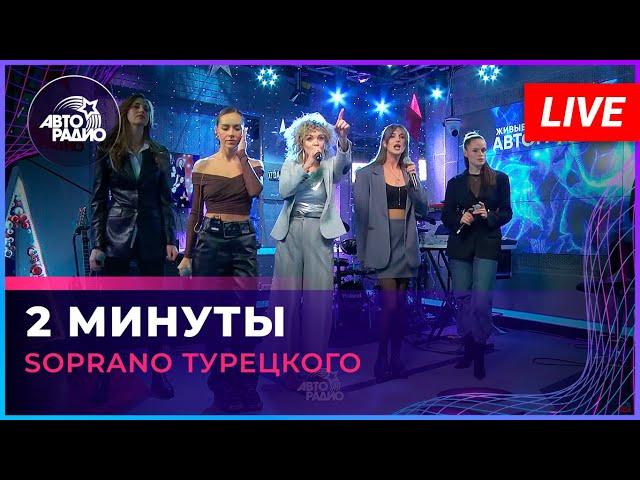 SOPRANO Турецкого - 2 Минуты (LIVE @ Авторадио)