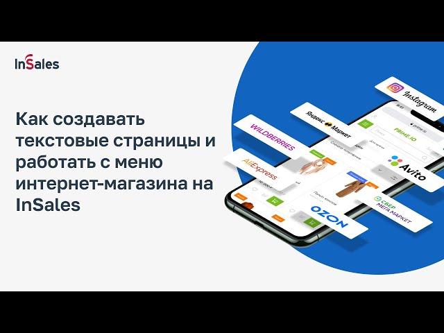 Как создавать текстовые страницы и работать с меню интернет-магазина на InSales