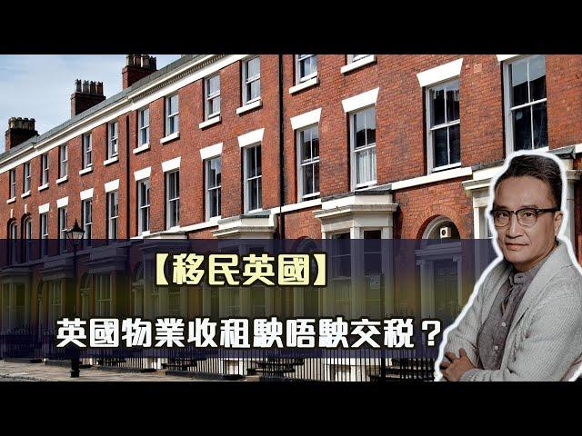 【移民英國】英國物業收租駛唔駛交稅？| 16May2022