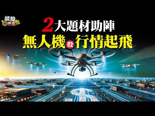 2大題材助陣 無人機股行情起飛【談股論金#53】（AI字幕）