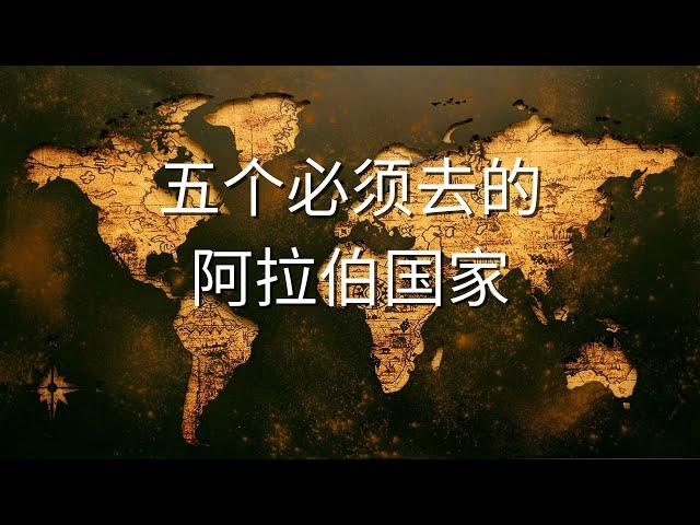 【 中东 】探索不一样的中东 旅游小知识