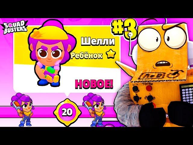 Я НЕ МОГУ ОСТАНОВИТЬСЯ! КАК СКАЧАТЬ СКВАД БАСТЕРС? 3 СЕРИЯ SQUAD BUSTERS