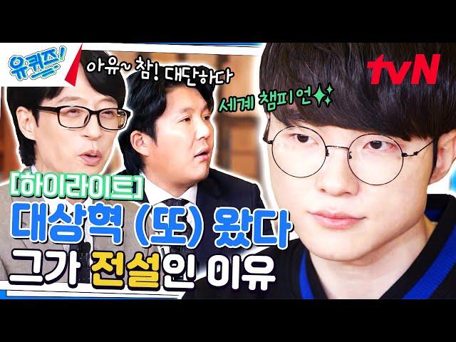 국위선양 대상혁 모든 길은 페이커를 통한다 #highlight#유퀴즈온더블럭 | YOU QUIZ ON THE BLOCK EP.224