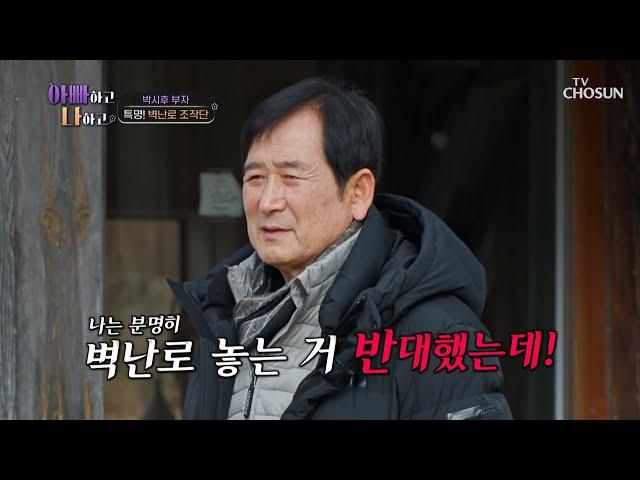 벽난로 설치 반대하는 아빠 vs 벽난로 설치 업체 부른 아들 TV CHOSUN 240221 방송 | [아빠하고 나하고] 12회 | TV조선