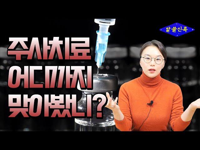 다 같은 주사치료가 아니라고? 주사치료, 어디까지 맞아봤니? (콕통증의학과 김환희 원장)