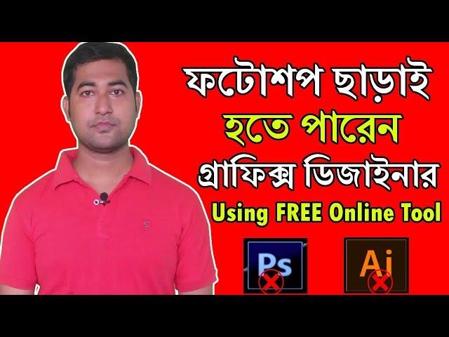 Graphic Design Bangla Tutorial - ফটোশপ ছাড়া গ্রাফিক্স ডিজাইনার #Imrajib