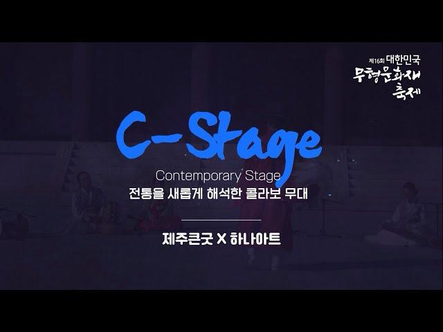 [제16회 대한민국 무형문화재 축제] C-stage '제주큰굿X하나아트'