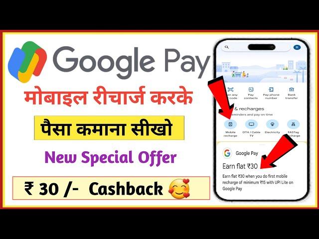 google pay se mobile recharge karne par cashback kaise milta hai | Gpay UPI lite se mobile recharge