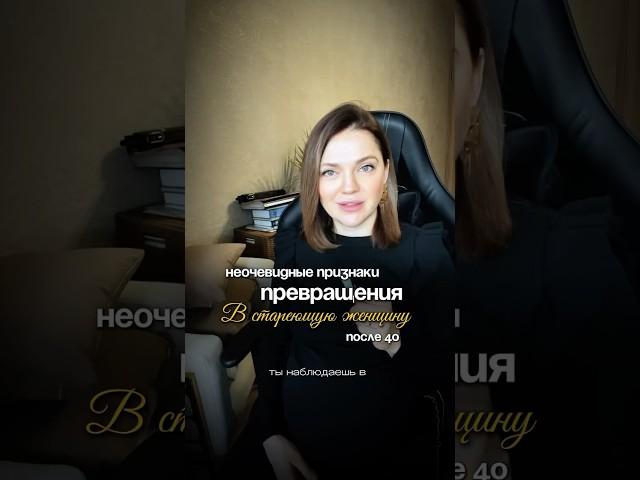 Неочевидные признаки превращения в стареющую женщину после 40 Как вернуть вкус к жизни #психотерапия