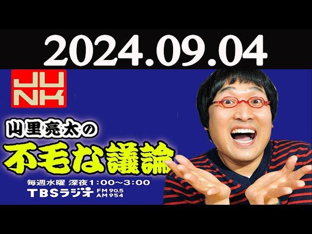 山里亮太の不毛な議論 2024年09月04日