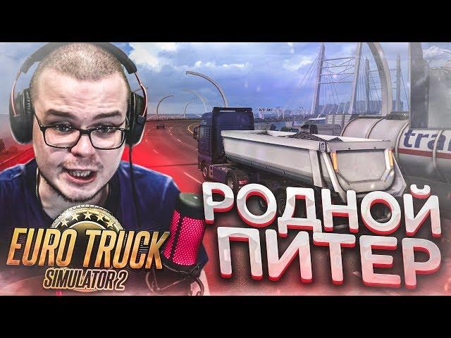 РОДНОЙ ПИТЕР! (EURO TRUCK SIMULATOR 2)