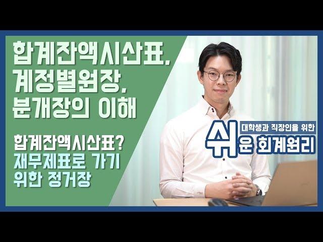 [강의] 합계잔액시산표, 계정별원장, 분개장의 이해 [쉬운회계원리7강]