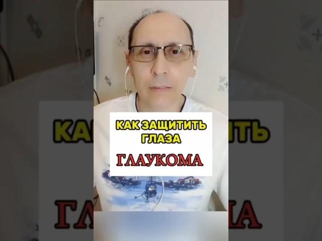 КАК ЗАЩИТИТЬ ГЛАЗА. ГЛАУКОМА.