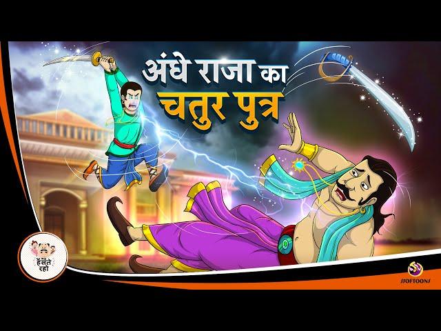 अंधे राजा का चतुर पुत्र | Story in Hindi |  New Hindi Story | Moral Story