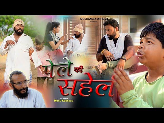 पेले की सहेली EP 50 L&P Series New Haryanvi Comedy AK Changia