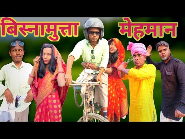 Bisnamutta mehman | बिस्नामुत्ता मेहमान | surjapuri Hindi comedy video | Lovely fun joke | LFJ