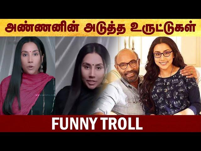 திவ்யா சத்யராஜ் சேட்டைகள் - Funny troll #Politalks | #funnytroll | #sathyarajtroll