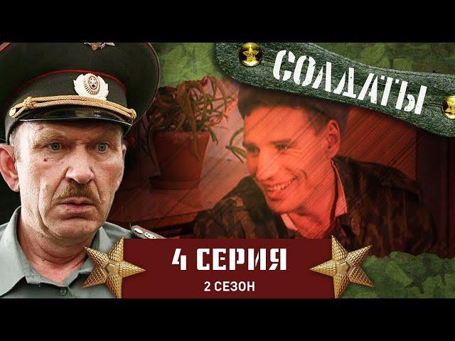 Сериал СОЛДАТЫ. 2 Сезон. 4 Серия (Сбить кулаки за честь девушки)