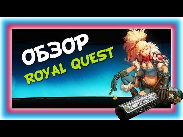 Видео Обзор - MMORPG Роял Квест / Royal Quest | Обзор популярных онлайн игр