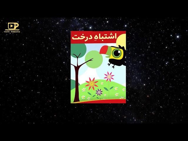 Gheseye shab va lalaee قصه شب و لالایی کودکانه : درخت